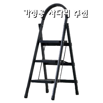 가정용 사다리 선택 가이드와 추천 제품 비교