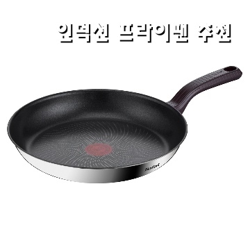 최고의 인덕션 프라이팬 추천과 구매 가이드