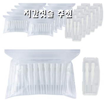 치간칫솔추천 최고의 제품과 사용법 안내