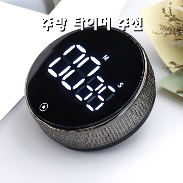 효율적인 요리를 위한 최고의 주방 타이머 추천