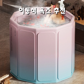 이동식 욕조 추천으로 집에서 편리하게 즐기는 힐링 공간 만들기