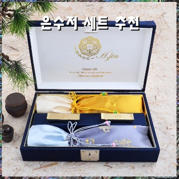 세련된 은수저 세트 추천과 구매 꿀팁