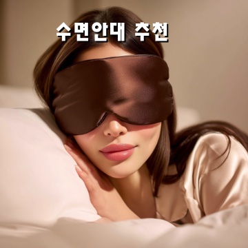 완벽한 수면을 위한 최고의 수면안대 추천 안내