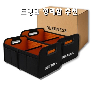 트렁크 정리함 추천으로 차 내부를 깔끔하게 유지하는 방법