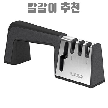 칼갈이 추천으로 집에서 쉽게 칼을 날카롭게 하는 방법