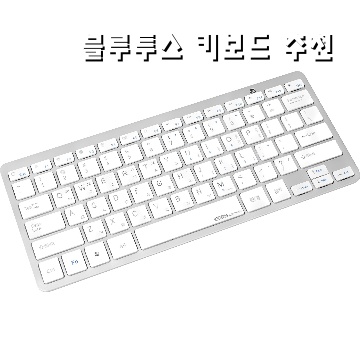 최고의 블루투스 키보드 추천으로 완벽한 타이핑 경험을 누리세요