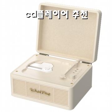 1.왓플러스 WhatPlus C300 빈티지 무선 블루투스 CD플레이어, 빈티지 화이트_이미지(imge)입니다.