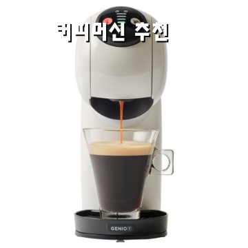 1.돌체구스토 지니오S 베이직 캡슐 커피머신, 9784, 화이트_이미지(imge)입니다.