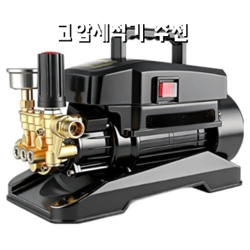 효율적인 고압세척기 추천과 사용 팁 공유 효율적인 고압세척기 추천과 사용 팁 공유