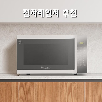 1.매직쉐프 23리터 무회전 전자레인지 가정용 업소용 편의점 플랫 전자렌지, MMW-WH230FW_이미지(imge)입니다.