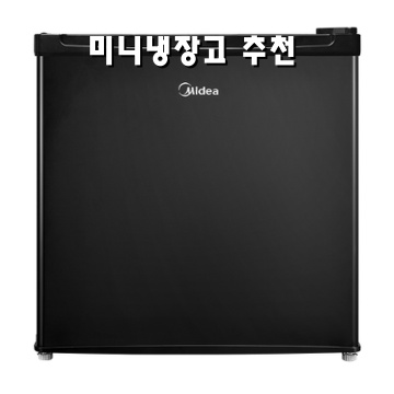 미니냉장고추천 최고의 선택 가이드 미니냉장고추천 최고의 선택 가이드