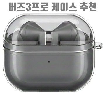 1.모아 버즈3 / 버즈3프로 / 버즈3 FE 호환 클리어 하드케이스_이미지(imge)입니다.