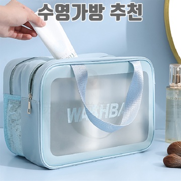 1.엘쏘 트윈스 투명 방수백 수영장 물놀이 워터파크 목욕가방_이미지(imge)입니다.