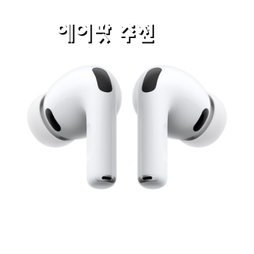 1.Apple 2025 에어팟 프로 3 USB-C 블루투스 이어폰_이미지(imge)입니다.