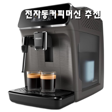 1.필립스 2200 전자동 에스프레소 커피머신 세트_이미지(imge)입니다.