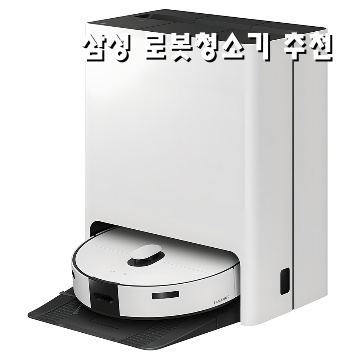 1.삼성전자 BESPOKE 스팀 9600 로봇청소기 방문설치_이미지(imge)입니다.