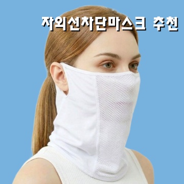 1.남자 여성 골프 자외선 차단 마스크 1+1 여름 햇빛 아이스 쿨 멀티, 1+1 (화이트+화이트), 2개_이미지(imge)입니다.