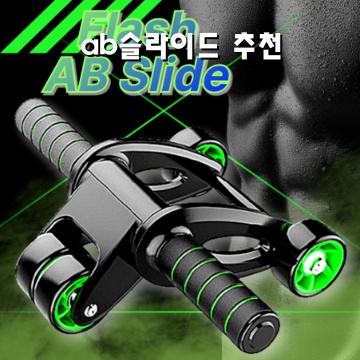 효과적인 ab슬라이드 추천으로 운동 효율 극대화하기