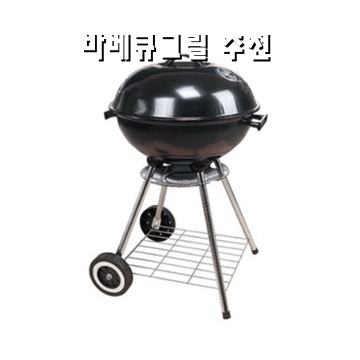 1.조엘리 애플 바베큐그릴 블랙, 1개_이미지(imge)입니다.