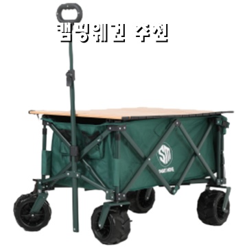 최고의 캠핑웨건 추천과 선택 가이드