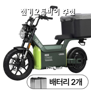 1.[일렉사 보조금 신청 계약금] 전기스쿠터 오토바이 146km인증거리 부업 전업 배달, 소상공인, 일렉사 YOLO D02 계약금 신청_이미지(imge)입니다.