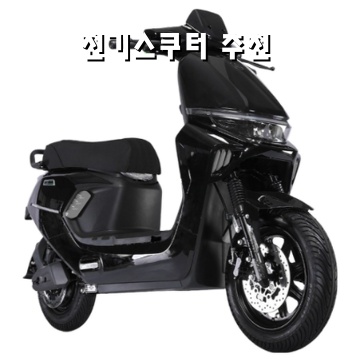 전기스쿠터추천 최상의 선택 가이드