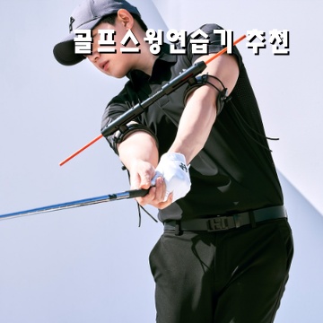 효과적인 골프스윙연습기 추천과 활용법 알아보기