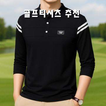 완벽한 골프티셔츠 추천과 선택 가이드
