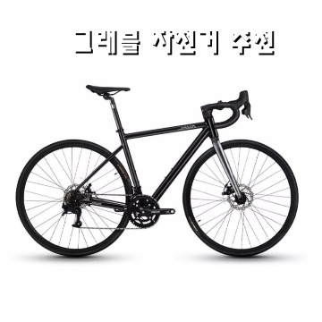 최고의 그래블 자전거 추천과 선택 가이드