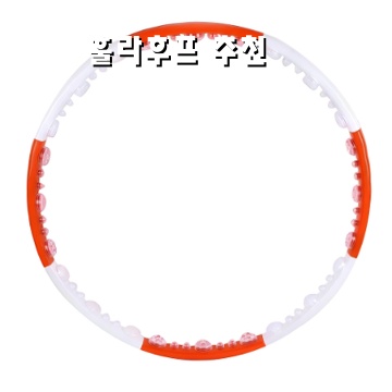효과적인 훌라후프 추천으로 건강한 다이어트 시작하기