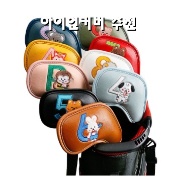 아이언커버 추천으로 골프 스윙 완벽하게 보호하는 방법