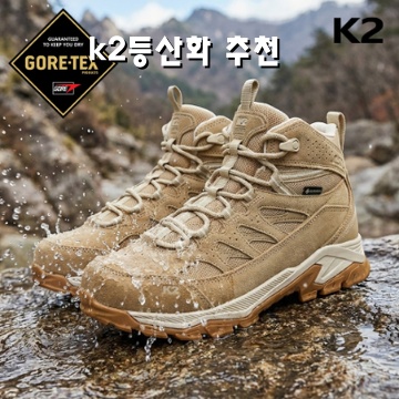 최고의 K2 등산화 추천으로 완벽한 산행 준비하기
