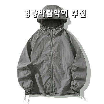 효과적인 경량 바람막이 추천과 선택 가이드