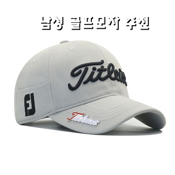 남성 골프모자 추천과 스타일링 팁