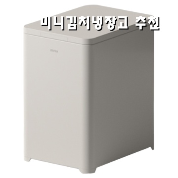 미니김치냉장고 추천과 선택 팁 완벽 가이드