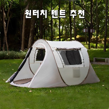 1.코멧 아웃도어 원터치 텐트 145x245x110cm_이미지(imge)입니다.