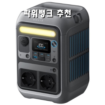최고의 파워뱅크 추천과 선택 가이드