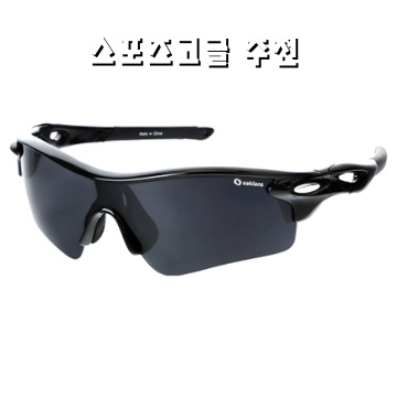 스포츠고글추천 완벽가이드 최고의 선택을 위한 팁