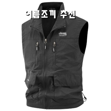 여름철 필수 아이템 여름조끼 추천 가이드