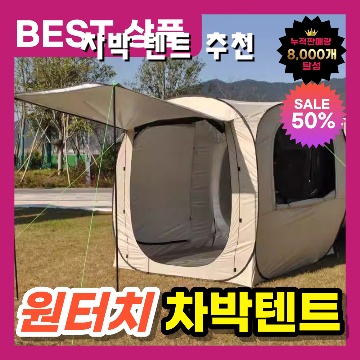 차박 텐트 추천과 필수 아이템으로 완벽한 캠핑 경험 만들기
