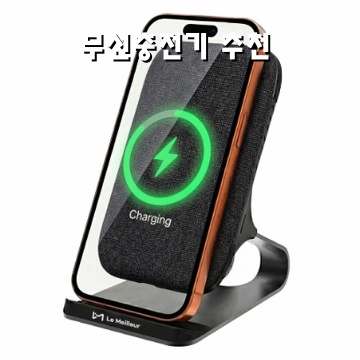 1.르메이어 20W 스탠드 고속 무선충전기, 블랙, 1개_이미지(imge)입니다.