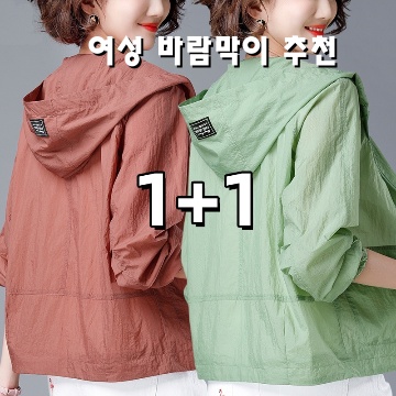 1.1+1 여름 중년여성 얇은 후드 바람막이 자켓 자외선차단 루즈핏 바람막이 엄마옷 봄 아웃도어 집업점퍼 트렌치코트 초경량 빅사이즈 바람막이 2P_이미지(imge)입니다.