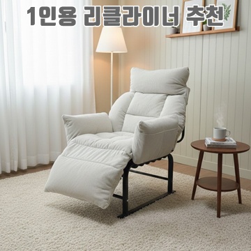 최고의 1인용 리클라이너 추천으로 편안한 휴식을 즐기세요