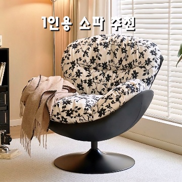 1인용 소파 추천 가장 편안하고 스타일리시한 선택 가이드 1인용 소파 추천 가장 편안하고 스타일리시한 선택 가이드