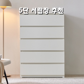 1.동서가구 팬타 서랍장 방문설치, 화이트, 5단_이미지(imge)입니다.