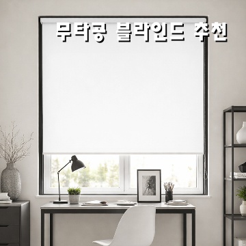 무타공 블라인드 추천으로 깔끔한 인테리어 완성하기