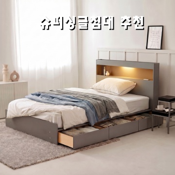 편안한 수면을 위한 슈퍼싱글 침대 추천 가이드 편안한 수면을 위한 슈퍼싱글 침대 추천 가이드