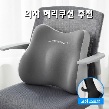1.로렌드 하루종일 편안한 사무실 의자 등받이 허리 쿠션 받침대, 투톤 그레이_이미지(imge)입니다.