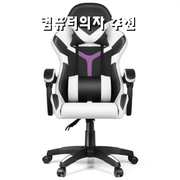 최고의 컴퓨터 의자 추천으로 편안함과 생산성을 높이세요 최고의 컴퓨터 의자 추천으로 편안함과 생산성을 높이세요