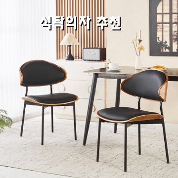 최고의 식탁의자 추천으로 완벽한 식사 공간 만들기